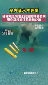硬核喊话防溺水的襄阳辅警老宋带你沉浸式体验自救办法