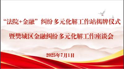 襄阳市首家“法院+金融”纠纷多元化解工作站正式挂牌成立