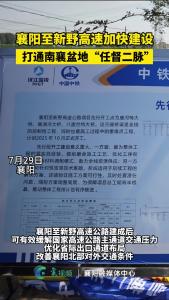 襄阳至新野高速加快建设