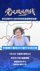 党风政风热线｜非法贷款中介会对老百姓造成哪些危害?