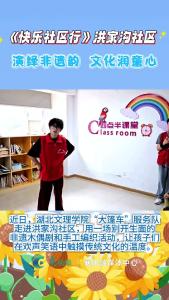 《快乐社区行》洪家沟社区：演绎非遗韵  文化润童心