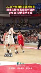 2025年全国男子篮球联赛，湖北文旅队勇夺赛季首胜！