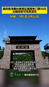 南漳春秋寨景区暑期免门票58天 全国游客可免费游览