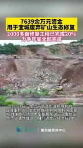 7639余万元资金用于宜城废弃矿山生态修复