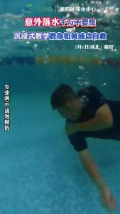 意外落水如何自救！