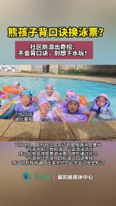 熊孩子背口诀换泳票？社区防溺出奇招：不会背口诀，别想下水玩