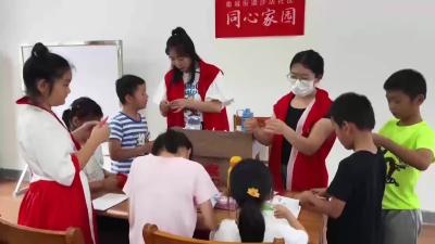 枣阳：56个爱心托管班“托”出五彩假期
