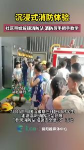 沉浸式消防体验！社区带娃解锁消防站，消防员手把手教学