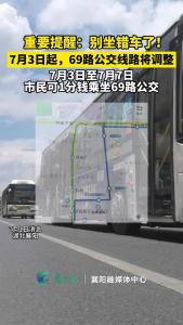 重要提醒：别坐错车了！7月3日起，69路公交线路将调整