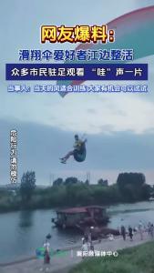 网友爆料：滑翔伞爱好者江边整活