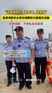 鱼梁洲快乐水岸沙滩更新50套救生设备