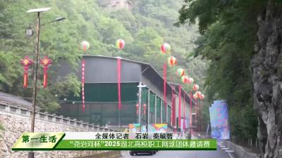  “尧治河杯”2025湖北高校职工网球团体邀请赛