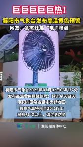 巨巨巨巨巨热！襄阳市发布高温黄色预警