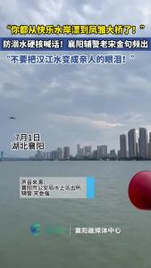 防溺水硬核喊话！襄阳辅警老宋金句频出