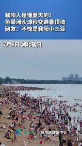 襄阳人是懂夏天的！鱼梁洲沙滩秒变避暑顶流，网友：不愧是襄阳小三亚