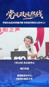 党风政风热线｜怀疑化妆品有质量问题，市民应如何联系公检中心