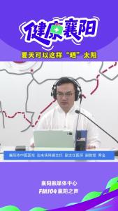 健康襄阳｜夏天可以这样“晒”太阳