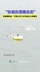 敬畏汉江之水！涉水三思而行！