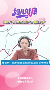 襄阳妇儿健康｜微塑料对女性生育会产生哪些影响？