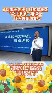 《快乐社区行》旭东路社区:“党史爷爷”进课堂 红色故事润童心
