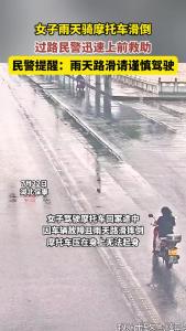 女子雨天骑摩托车滑倒，过路民警迅速上前救助！