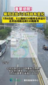 重要提醒！襄阳这些公交线路有变化