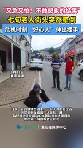 “又急又怕！不敢想象的结果”七旬老人街头突然晕倒，危机时刻“好心人”伸出援手
