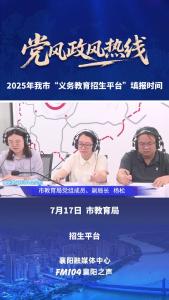 党风政风热线｜2025年我市“义务教育招生平台”填报时间