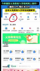 今秋襄阳义务教育入学如何网上操作？i襄阳APP+鄂汇办APP，还有义务教育入学常见问题解答