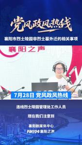 党风政风热线｜襄阳市烈士陵园非烈士墓外迁的相关事项