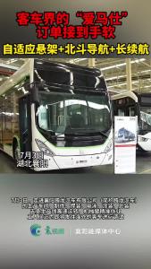 客车界的“爱马仕”，订单接到手软。腾龙汽车：革新技术卖全球