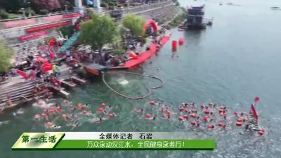 万众泳动汉江水，全民健身泳者行！
