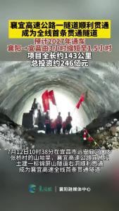 襄宜高速全线首条隧道贯通，预计2027年通车，届时襄阳→宜昌仅需1.5小时