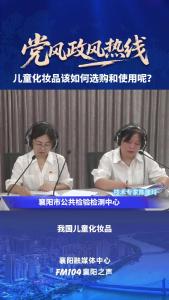 党风政风热线｜儿童化妆品如何选购和使用