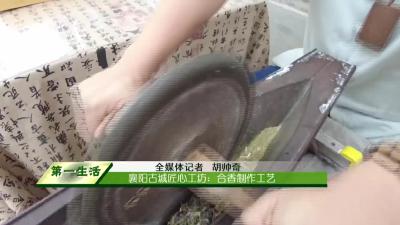 襄阳古城匠心工坊：合香制作工艺