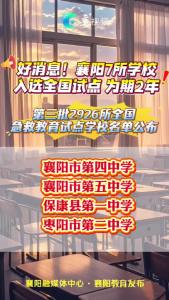 襄阳四中、五中等7所学校！入选全国试点 