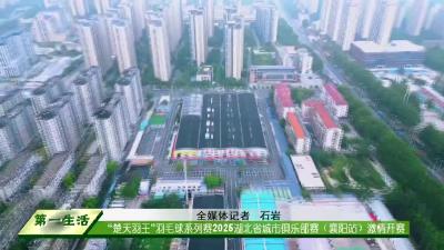  “楚天羽王”羽毛球系列赛2025湖北省城市俱乐部赛（襄阳站）激情开赛