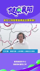 健康襄阳｜新生儿筛查覆盖哪些主要疾病？