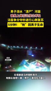 男子溺水“漂尸”河面，民警5分钟心肺复苏“抢”回生命