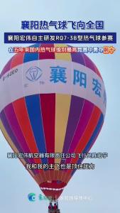襄阳热气球飞向全国