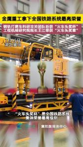 金鹰重工拿下全国铁路系统最高荣誉