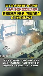 骗子冒充警察恐吓女子转账，真警察一句话吓退假警察！