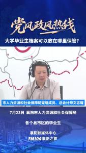 党风政风热线｜大学毕业生档案可以放在哪里保管?