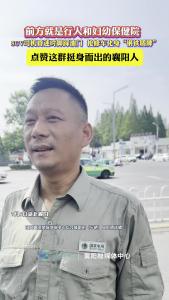 点赞这群挺身而出的襄阳人！