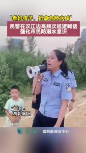 民警在汉江边高频次巡逻喊话，强化市民防溺水意