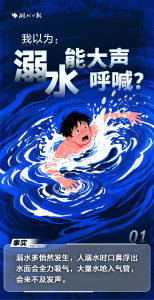 溺水九大伪装 ，致命！