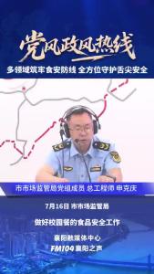 党风政风热线｜多领域筑牢食安防线，全方位守护舌尖安全