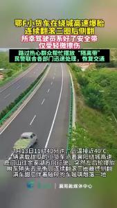 高速爆胎侧翻险象环生，警民携手筑牢安全防线