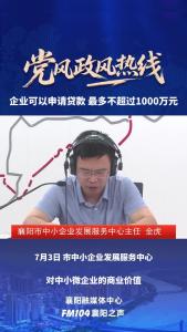 党风政风热线｜企业可以申请的贷款最多不超过1000万元