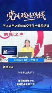 党风政风热线｜考上大学之前的公交学生卡能否退钱？